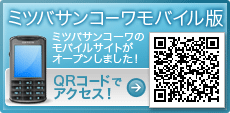 ミツバサンコーワ モバイル版