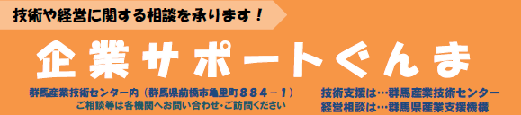 企業サポートぐんま