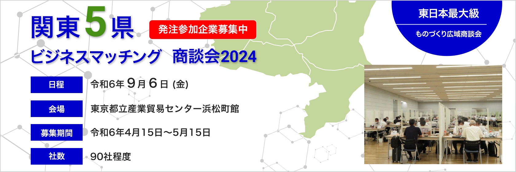 関東5県ビジネスマッチング商談会2024