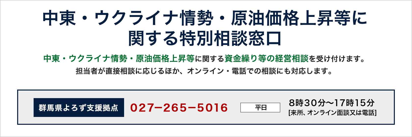 「中東・ウクライナ情勢・原油価格上昇等に関する特別相談窓口」について