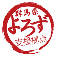 群馬県よろず支援拠点