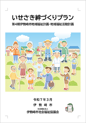 いせさき絆づくりプランの表紙