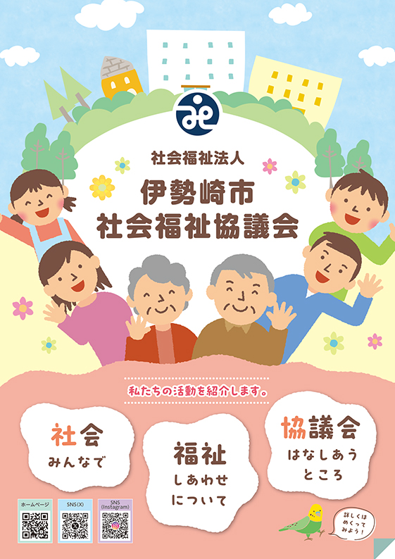 伊勢崎市社会福祉協議会パンフレット