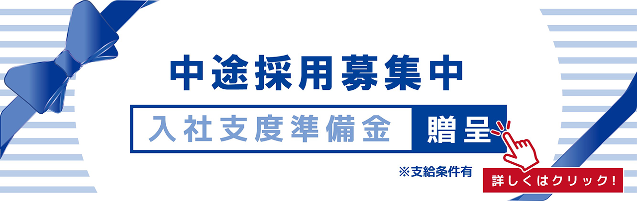 中途採用募集中