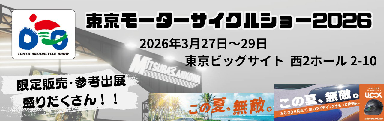 第53回東京モーターサイクルショー2026 出展のお知らせ