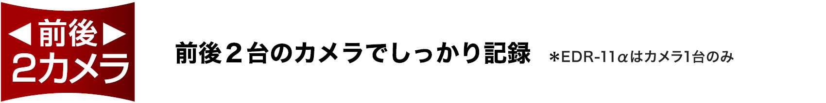 前後2台のカメラでしっかり記録
