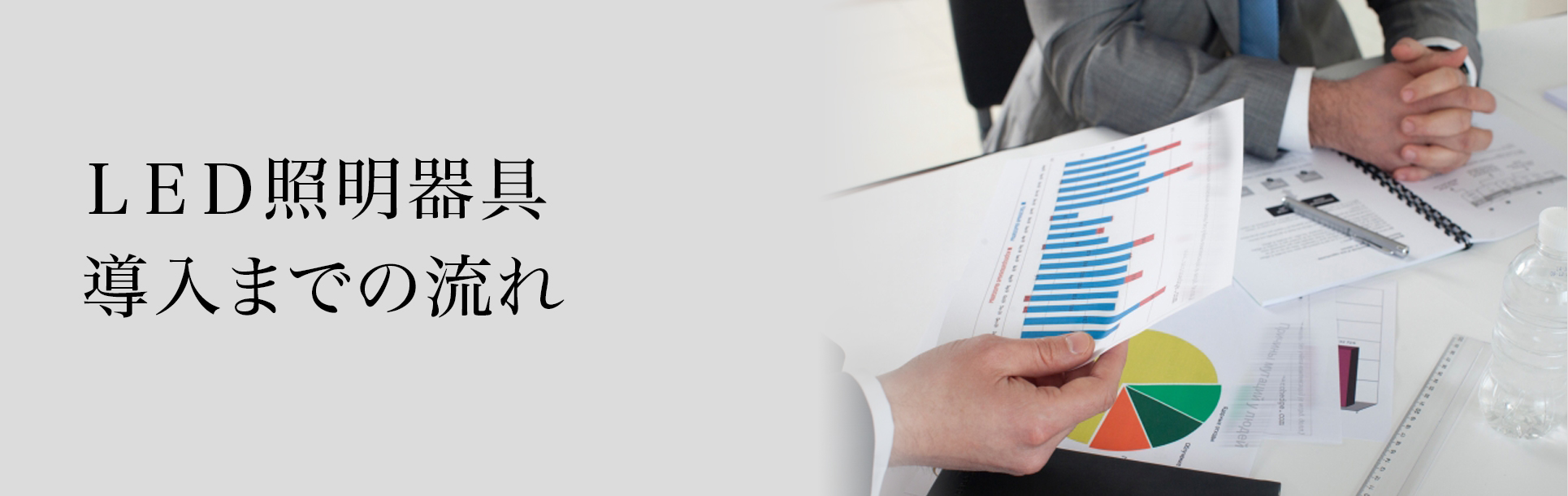 ＬＥＤ照明器具導入までの流れ