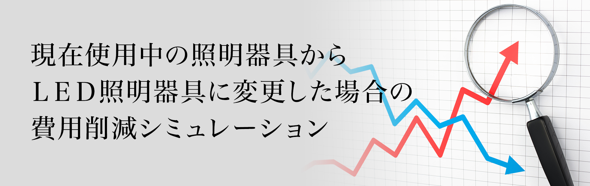 現在使用中の照明器具からＬＥＤ照明器具に変更した場合の費用削減シミュレーション