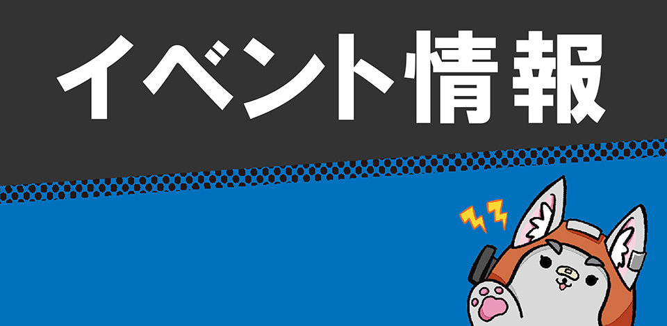 イベント情報