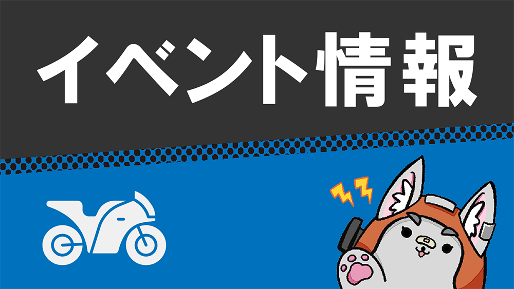 イベント情報