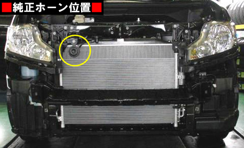 ステップ ワゴン(RK1)のホーン交換