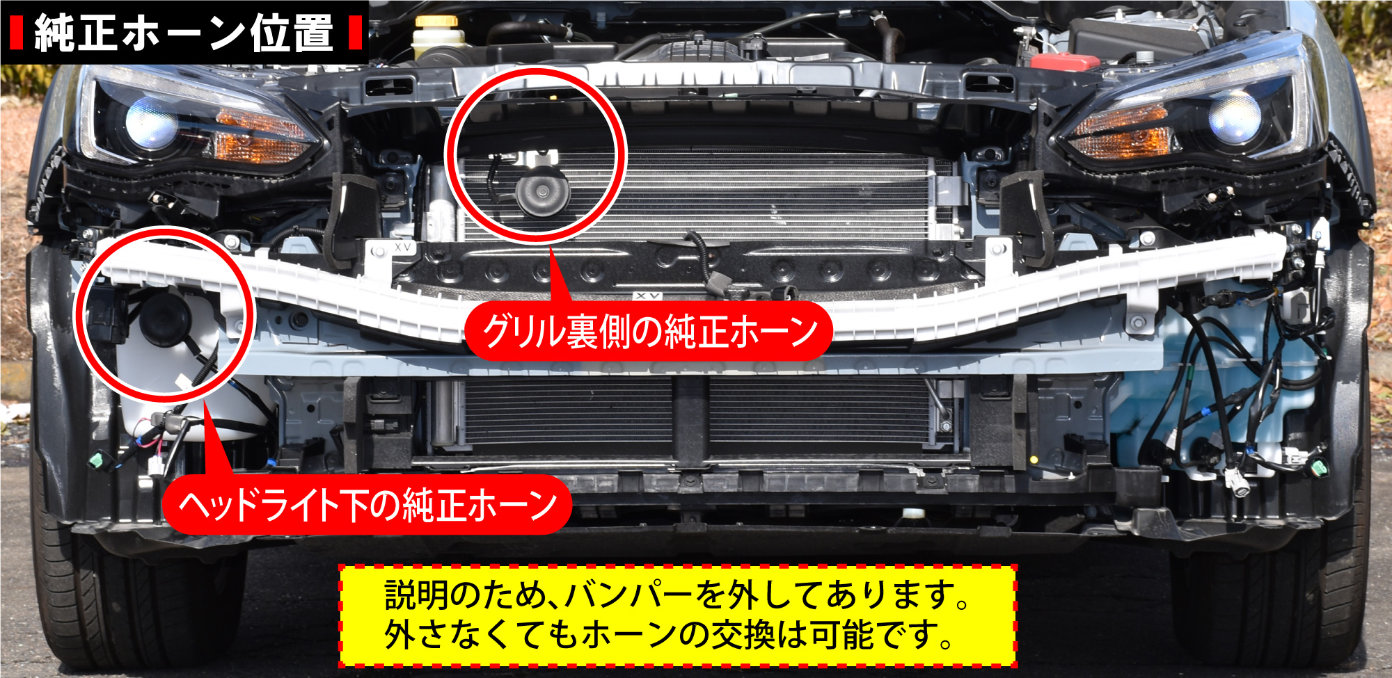 XV(GT3)のホーン交換
