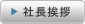 社長挨拶