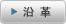 沿革