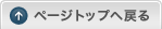 ページトップへ戻る