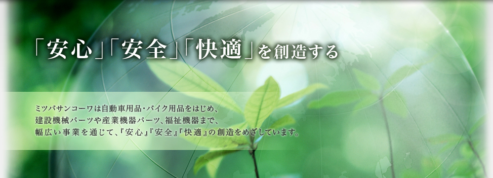 『安心』『安全』『快適』を創造する