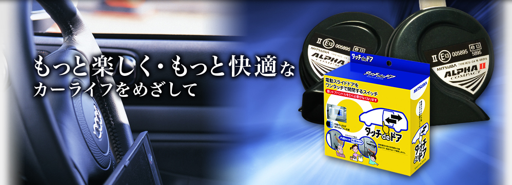 もっと楽しく・もっと快適なカーライフをめざして
