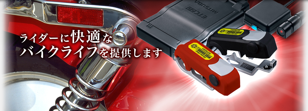 ライダーに快適なバイクライフを提供します