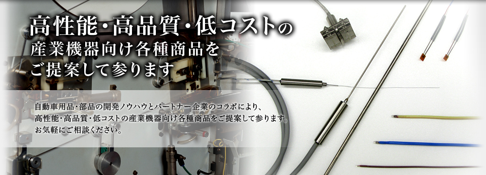 高性能・高品質・低コストの産業機器向け各種商品をご提案して参ります