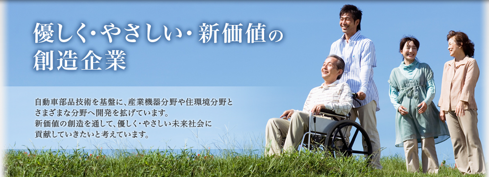 優しく・やさしい・新価値の創造企業