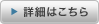 詳細はこちら