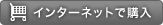 btn_shopping インターネットで購入