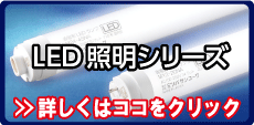 LED照明シリーズ