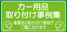 カー用品取り付け事例集
