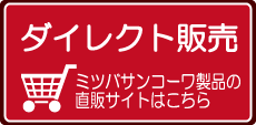 ミツバサンコーワダイレクト販売