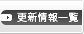 更新情報一覧