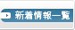 新着情報一覧