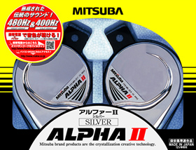 アルファーⅡシルバー