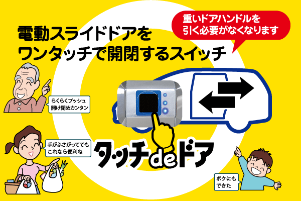 電動スライドドアをワンタッチで開閉するスイッチ「タッチdeドア」 電動スライドドアをワンタッチで開閉するスイッチ「タッチdeドア」