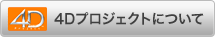 4Dプロジェクトについて