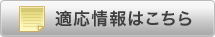 適合情報はこちら 適合情報はこちら