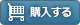 購入する