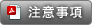 注意事項