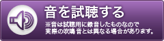 btn_listening 音を試聴する