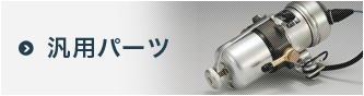 汎用パーツ