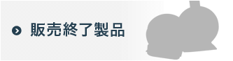 販売終了製品