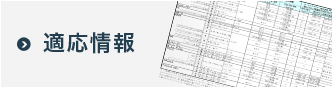 適応情報