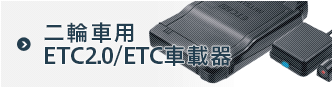 二輪車用ＥＴＣ車載器