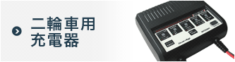 二輪車用充電器