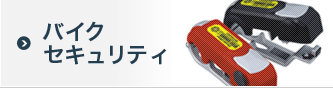 バイクセキュリティ