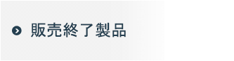販売終了製品