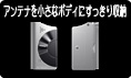 スッキリ収まるシークレットアンテナデザイン