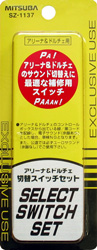 アリーナ&ドルチェ切替スイッチセット