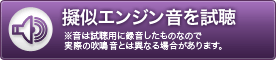 疑似エンジン音を視聴