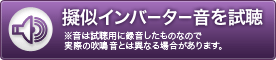 疑似インバーター音を視聴