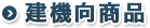 建機向商品